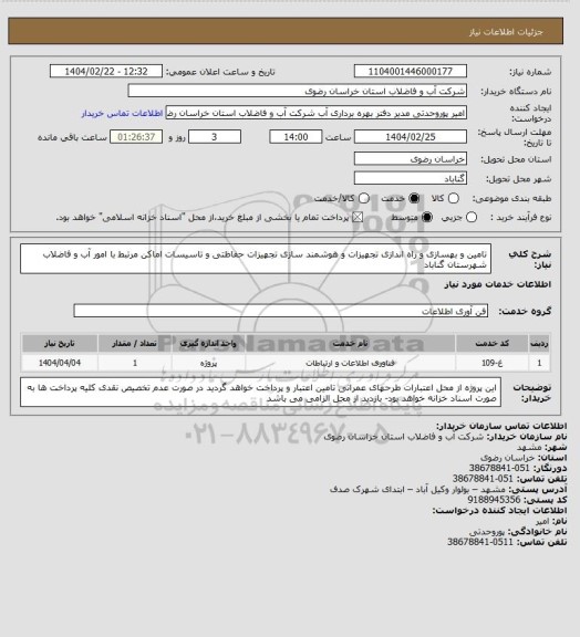 استعلام تامین و بهسازی و راه اندازی تجهیزات و هوشمند سازی تجهیزات حفاظتی و تاسیسات اماکن مرتبط با امور آب و فاضلاب شهرستان گناباد