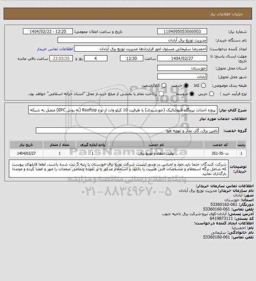 استعلام پروژه احداث نیروگاه فتوولتائیک (خورشیدی) با ظرفیت 10 کیلو وات از نوع Rooftop  (به روش  EPC) متصل به شبکه
