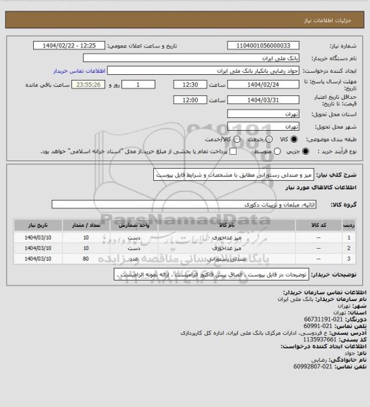 استعلام میز و صندلی رستورانی مطابق با مشخصات و شرایط فایل پیوست
