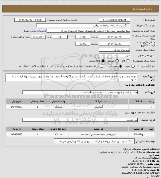 استعلام تهیه و نصب و راه اندازی و اخذ استاندارد یک دستگاه آسانسور 5 توقف 8 نفره با مشحصات پیوستی پیشنهاد قیمت داده شود.