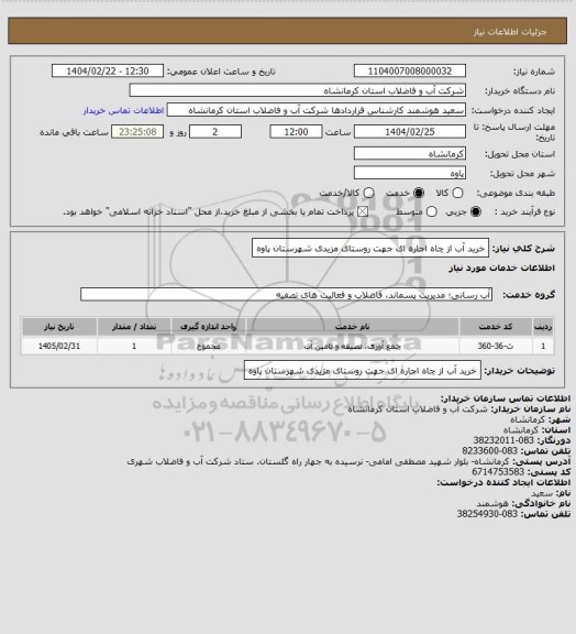 استعلام خرید آب از چاه اجاره ای جهت روستای مزیدی شهرستان پاوه