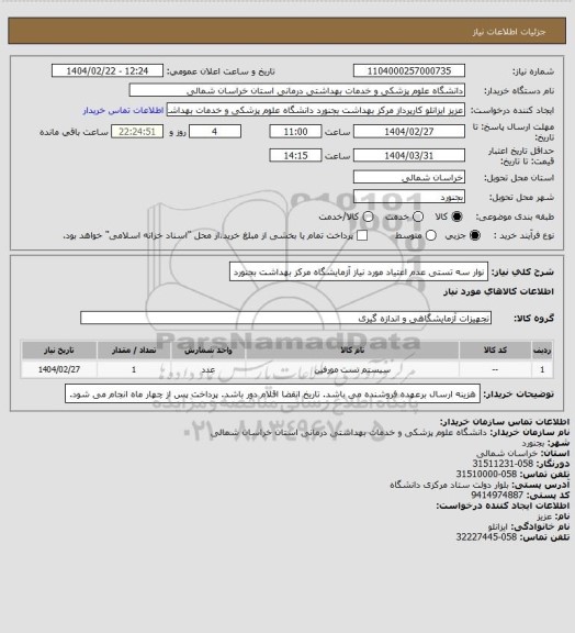 استعلام نوار سه تستی عدم اعتیاد مورد نیاز آزمایشگاه مرکز بهداشت بجنورد
