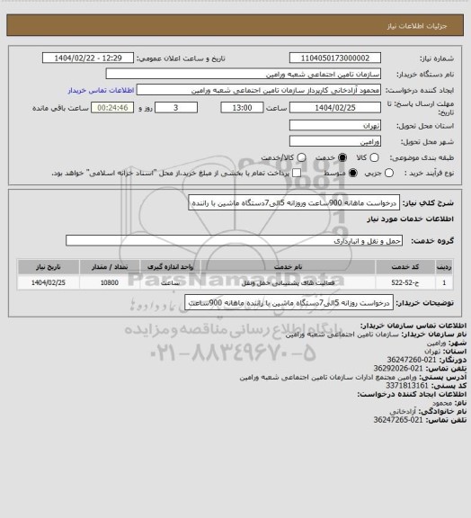 استعلام درخواست ماهانه 900ساعت وروزانه 5الی7دستگاه ماشین با راننده