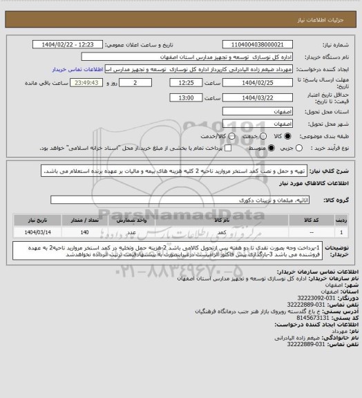 استعلام تهیه و حمل و نصب کمد استخر مروارید ناحیه 2
کلیه هزینه های بیمه و مالیات بر عهده برنده استعلام می باشد.