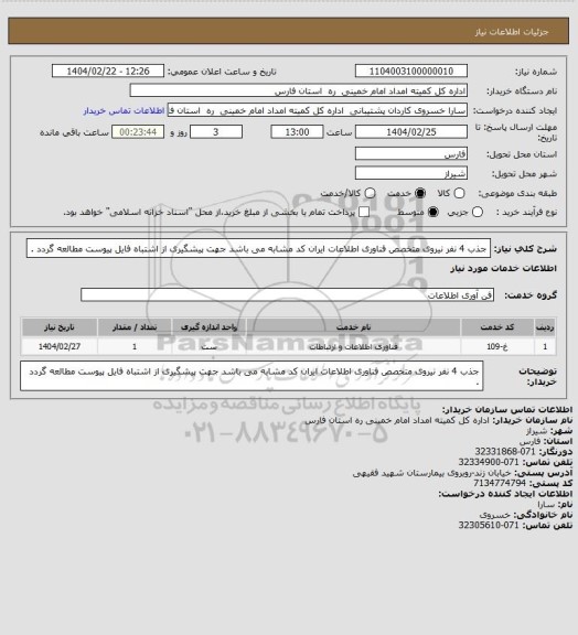 استعلام جذب 4 نفر نیروی متخصص فناوری اطلاعات ایران کد مشابه می باشد جهت پیشگیری از اشتباه فایل پیوست مطالعه گردد .