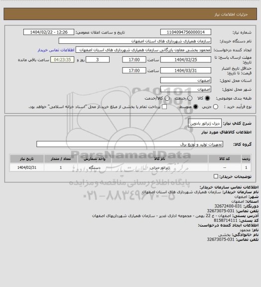 استعلام دیزل ژنراتور بادوین