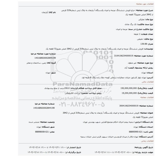مزایده، فروش ششدانگ عرصه و اعیان یکدستگاه آ پارتمان به پلاک ثبتی شماره319 فرعی از 3942 اصلی مفروز72  قطعه یک