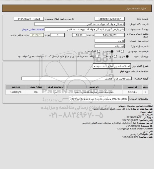 استعلام احداث جاده بین مزارع باغات عایشه