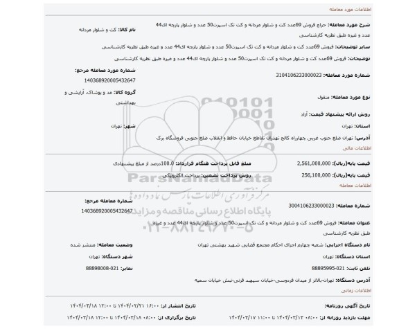 مزایده، فروش 69عدد کت و شلوار مردانه و کت تک اسپرت50 عدد و شلوار پارچه ای44 عدد و غیره طبق نظریه کارشناسی