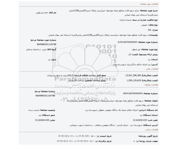 مزایده، سهم الارث محکوم علیه محمدجواد خیراندیش ازپلاک ثبتی23فرعی1238اصلی بخش5یزدبه استثنای ثمن بهای اعیانی