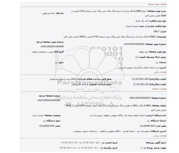 مزایده، 3.0863دانگ مشاع از ششدانگ پلاک ثبتی پلاک ثبتی شماره 4734 فرعی از 5938 اصلی بخش 4یزد