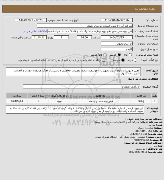 استعلام تامین و بهسازی و راه اندازی تجهیزات و هوشمند سازی تجهیزات حفاظتی و تاسیسات اماکن مرتبط با امور آب و فاضلاب شهرستان گلبهار
