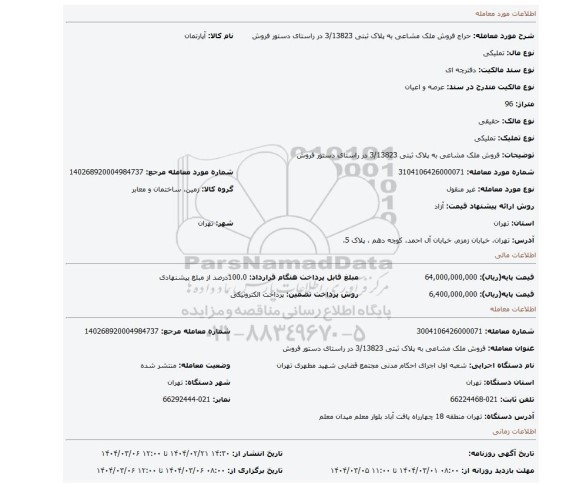 مزایده، فروش ملک مشاعی به پلاک ثبتی 3/13823 در راستای دستور فروش