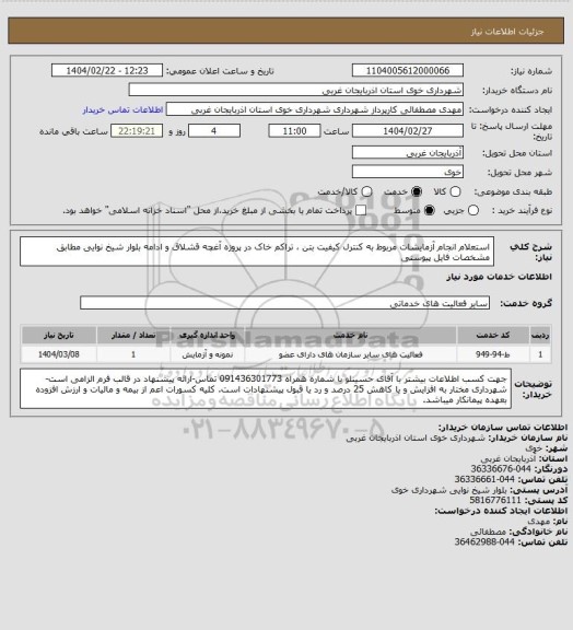 استعلام استعلام انجام آزمایشات مربوط به کنترل کیفیت بتن ، تراکم خاک در پروزه آغچه قشلاق و ادامه بلوار شیخ نوایی مطابق مشخصات فایل پیوستی