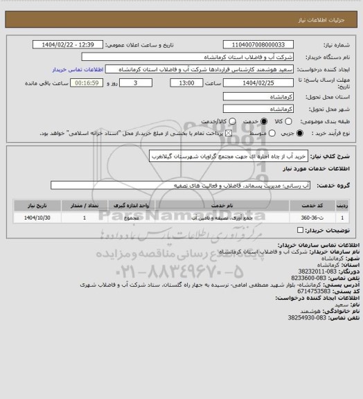 استعلام خرید آب از چاه اجاره ای جهت مجتمع گراویان شهرستان گیلانغرب