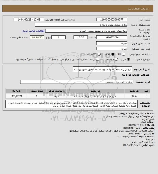 استعلام آرایش رک ساختمانهای حوزه ستادی طبق شرح پیوست