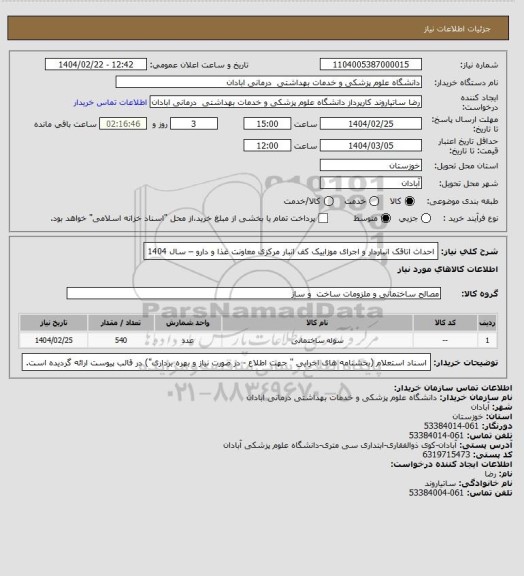 استعلام احداث اتاقک انباردار و اجرای موزاییک کف انبار مرکزی معاونت غذا و دارو – سال 1404