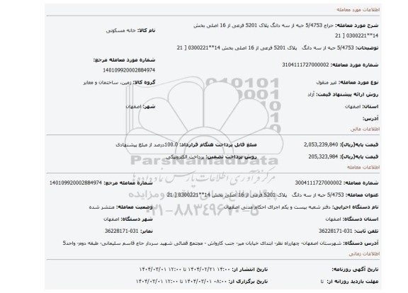 مزایده، 5/4753 حبه از سه دانگ پلاک 5201 فرعی از 16 اصلی بخش 14**0300221 [ 21