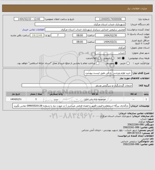 استعلام خرید لوازم ورزشی پارکی طبق لیست پیوست