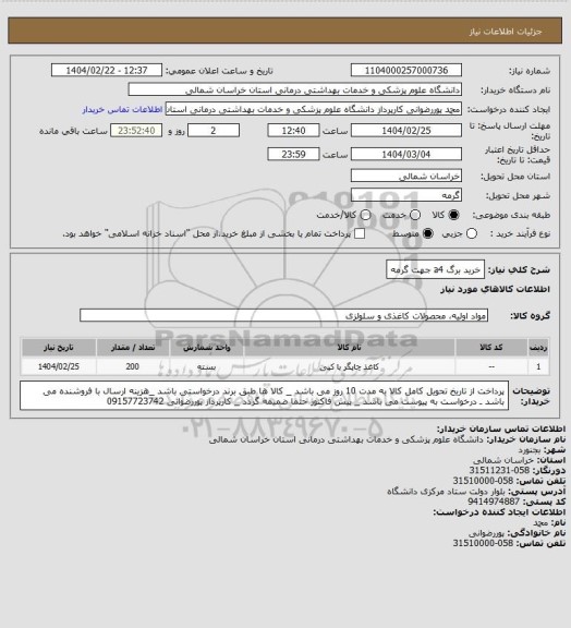 استعلام خرید برگ a4 جهت گرمه