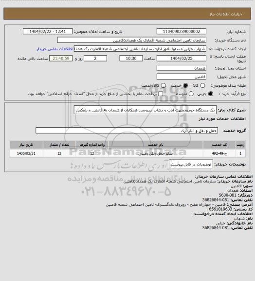 استعلام یک دستگاه خودرو جهت ایاب و ذهاب سرویس همکاران از همدان به فامنین و بلعکس
