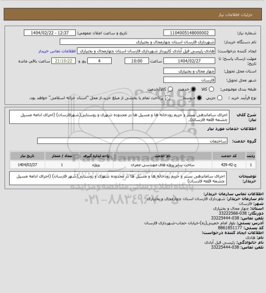 استعلام اجرای ساماندهی بستر و حریم رودخانه ها و مسیل ها در محدوده شهری و روستایی(شهرفارسان)
(اجرای ادامه مسیل چشمه قلعه فارسان)