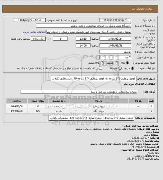 استعلام قوطی پروفیل 9*9 شاخه11- قوطی پروفیل 4*8 شاخه 125- پیشفاکتور بگذارید