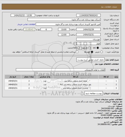استعلام ماژول کنترلر مطابق شرح پیوست
