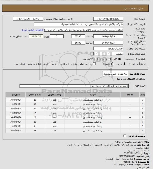 استعلام رله مطابق شرح پیوست