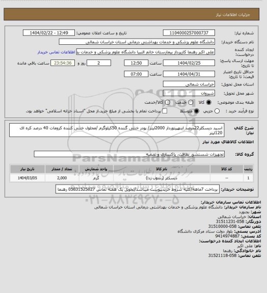 استعلام اسید دیسکلر22درصد اینهپیتوردار  2000لیتر/ پودر خنثی گننده 50کیلوگرم /محلول خنثی کننده کرومات 40 درصد کره ای 120لیتر