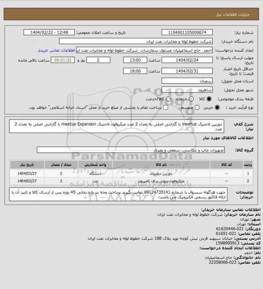 استعلام دوربین لاجتیک meetup  با گارانتی اصلی به تعداد 2 عدد
میکروفون لاجتیک meetup Expansion با گارانتی اصلی به تعداد 2 عدد
