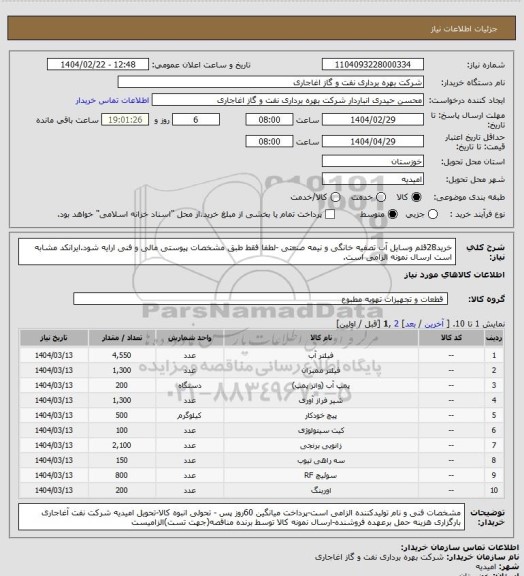 استعلام خرید28قلم وسایل آب تصفیه خانگی و نیمه صنعتی -لطفا فقط طبق مشخصات پیوستی مالی و فنی ارایه شود.ایرانکد مشابه است ارسال نمونه الزامی است.