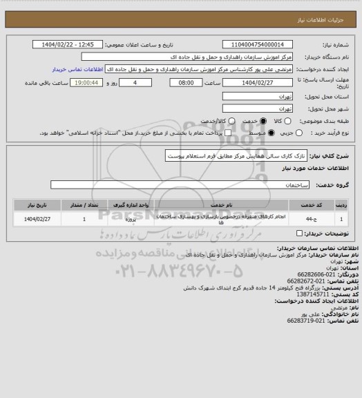 استعلام نازک کاری سالن همایش مرکز مطابق فرم استعلام پیوست
