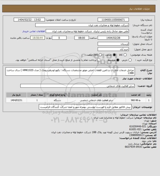 استعلام مراحل خدمات تعمیرات و تامین قطعات اصلی موتور  مشخصات دستگاه  : بکهو لودرهیدرومک ( مدل HMK102S  ) سال ساخت  1388