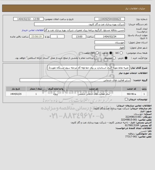 استعلام تعبیه نقاط نمونه گیری استاندارد بر روی خط لوله گاز مرحله سوم ایستگاه تقویت2