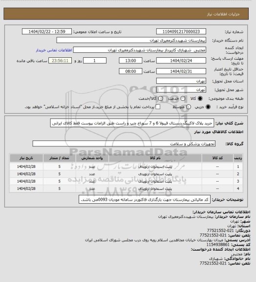 استعلام حرید پلاک لاکینگ دیستال فیبولا 6 و 7 سوراخ چپ و راست طبق الزامات پیوست فقط کالای ایرانی