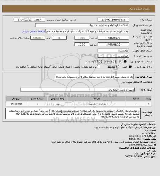استعلام باتری سیلد اسید 12 ولت 100 امپر ساعت برای UPS تاسیسات کرمانشاه