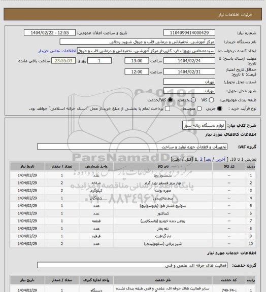 استعلام لوازم دستگاه زباله سوز