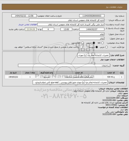 استعلام تعمیرات کتابخانه امام رضا (ع) مهران
