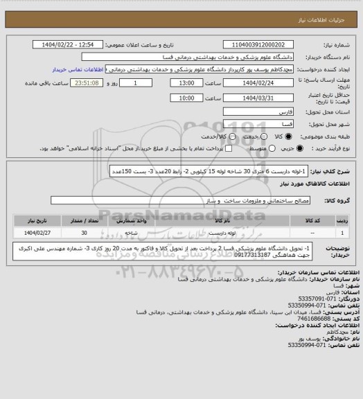 استعلام 1-لوله داربست 6 متری 30 شاخه  لوله 15 کیلویی 
2- رابط 20عدد
3- بست 150عدد