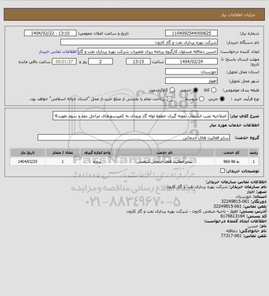 استعلام اصلاحیه نصب انشعاب نمونه گیری خطوط لوله گاز ورودی به کمپرسورهای مراحل دوم و سوم تقویت4