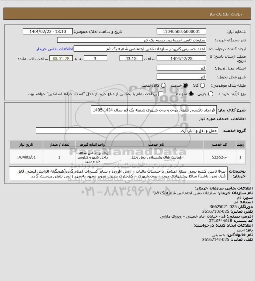 استعلام قرارداد تاکسی تلفنی درون و برون شهری شعبه یک قم سال 1404-1405