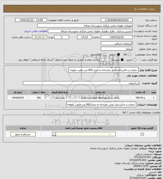 استعلام حفاری و خاکبرداری محل نمازخانه  به متراژ 950 متر مکعب علویان