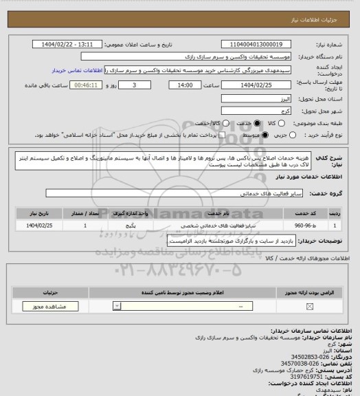 استعلام هزینه خدمات اصلاح پس باکس ها، پس تروم ها و لامینار ها و اتصال آنها به سیستم مانیتورینگ و اصلاح و تکمیل سیستم    اینتر لاک درب ها طبق مشخصات لیست پیوست