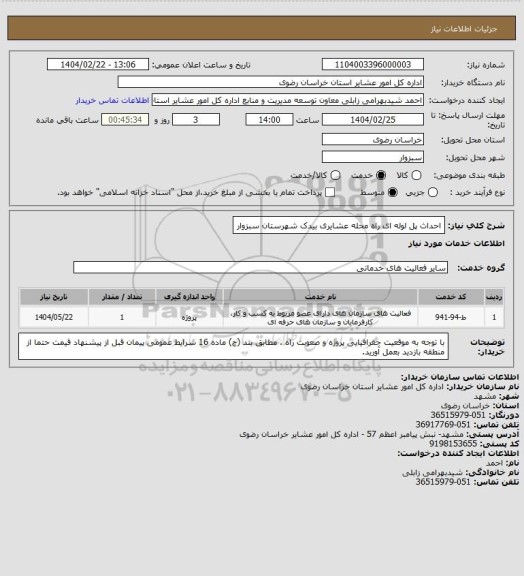استعلام احداث پل لوله ای راه محله عشایری بیدک شهرستان سبزوار
