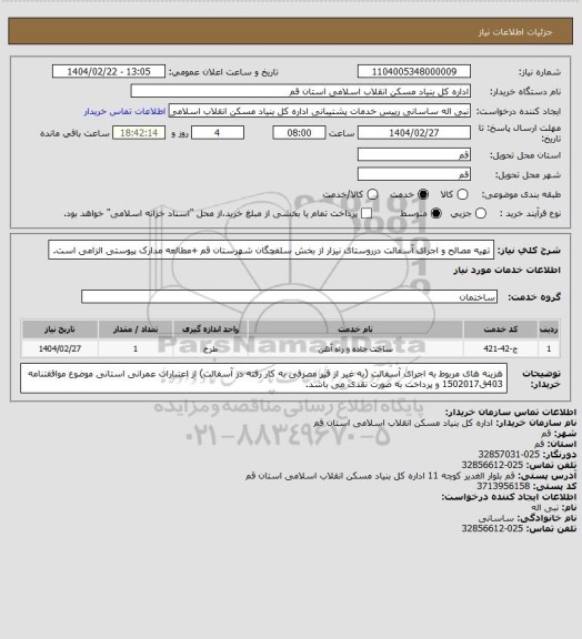 استعلام  تهیه مصالح و اجرای آسفالت درروستای نیزار از بخش سلفچگان شهرستان قم
+مطالعه مدارک پیوستی الزامی است.