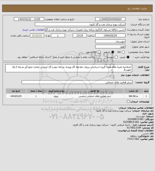 استعلام اصلاحیه تعبیه نقاط نمونه گیری استاندارد برروی خط لوله گاز ورودی مرحله دوم و گاز خروجی مخازن مایع گیر مرحله 2 و3 تقویت2