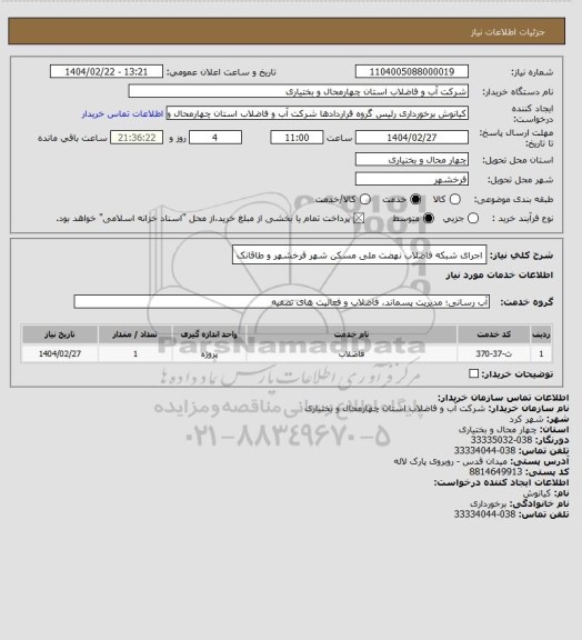استعلام اجرای شبکه فاضلاب نهضت ملی مسکن شهر فرخشهر و طاقانک