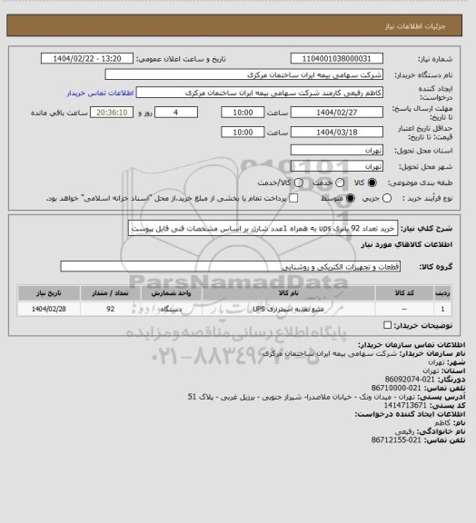 استعلام خرید تعداد 92 باتری ups به همراه 1عدد شارژر بر اساس مشخصات فنی فایل پیوست
