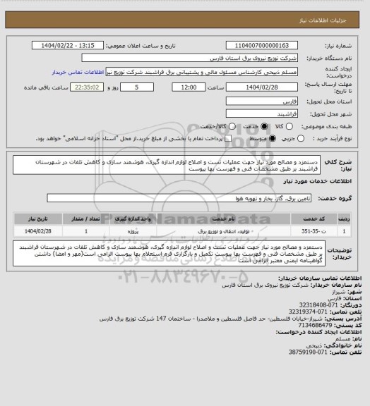 استعلام دستمزد و مصالح مورد نیاز جهت عملیات تست و اصلاح لوازم اندازه گیری، هوشمند سازی و کاهش تلفات در شهرستان فراشبند بر طبق مشخصات فنی و فهرست بها پیوست